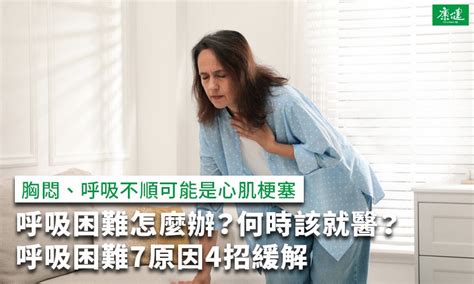 煞到呼吸不順|呼吸困難怎麼辦？何時該就醫？呼吸困難7原因4招緩解。